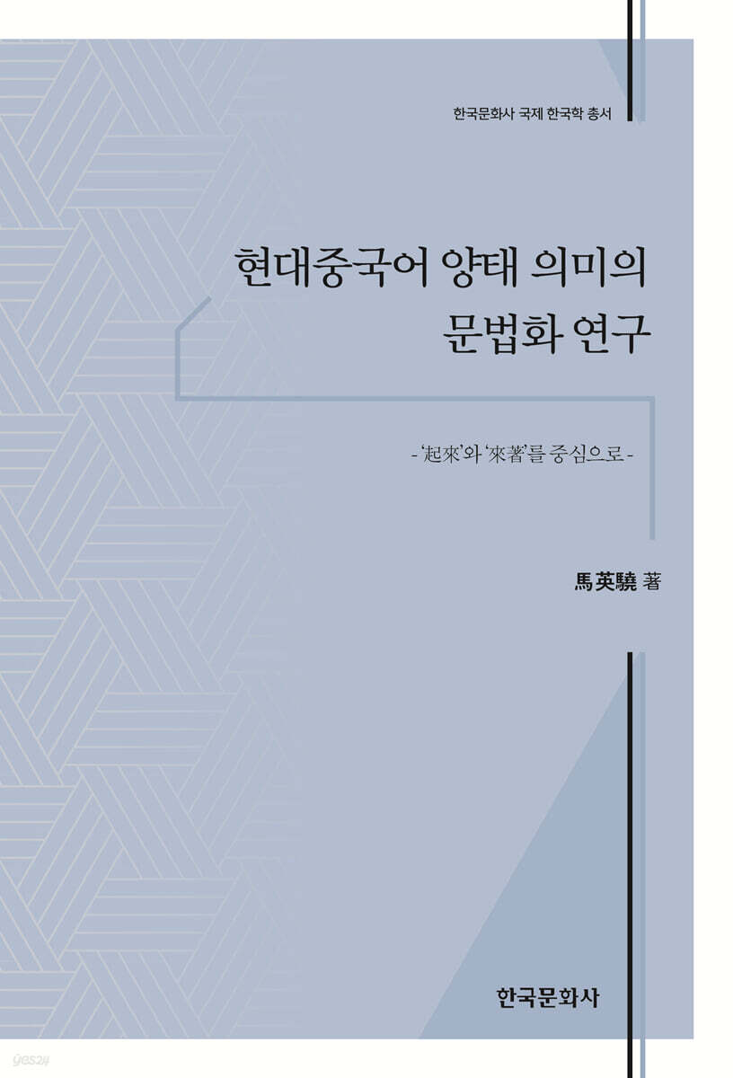 현대중국어 양태 의미의 문법화 연구
