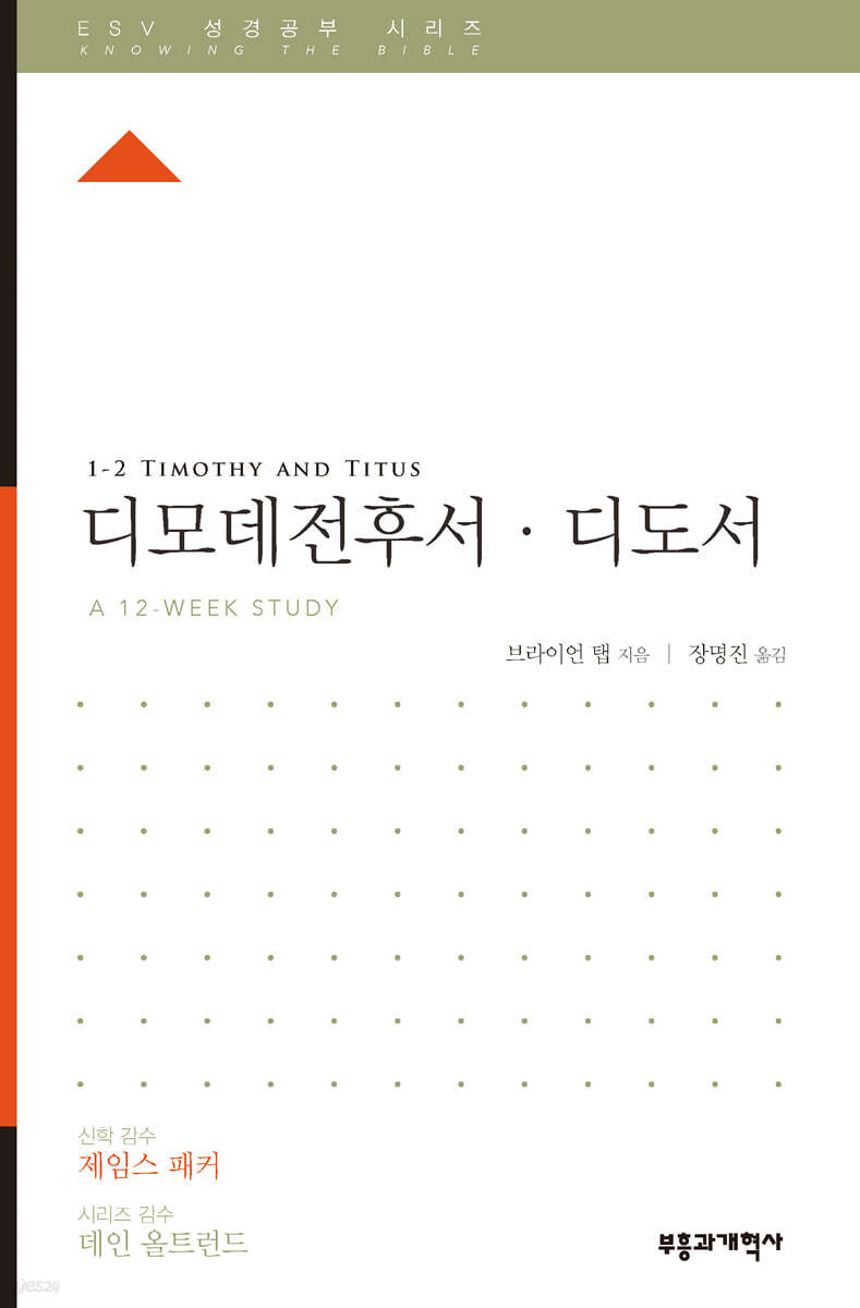 ESV 성경공부 시리즈 디모데전후·디도서