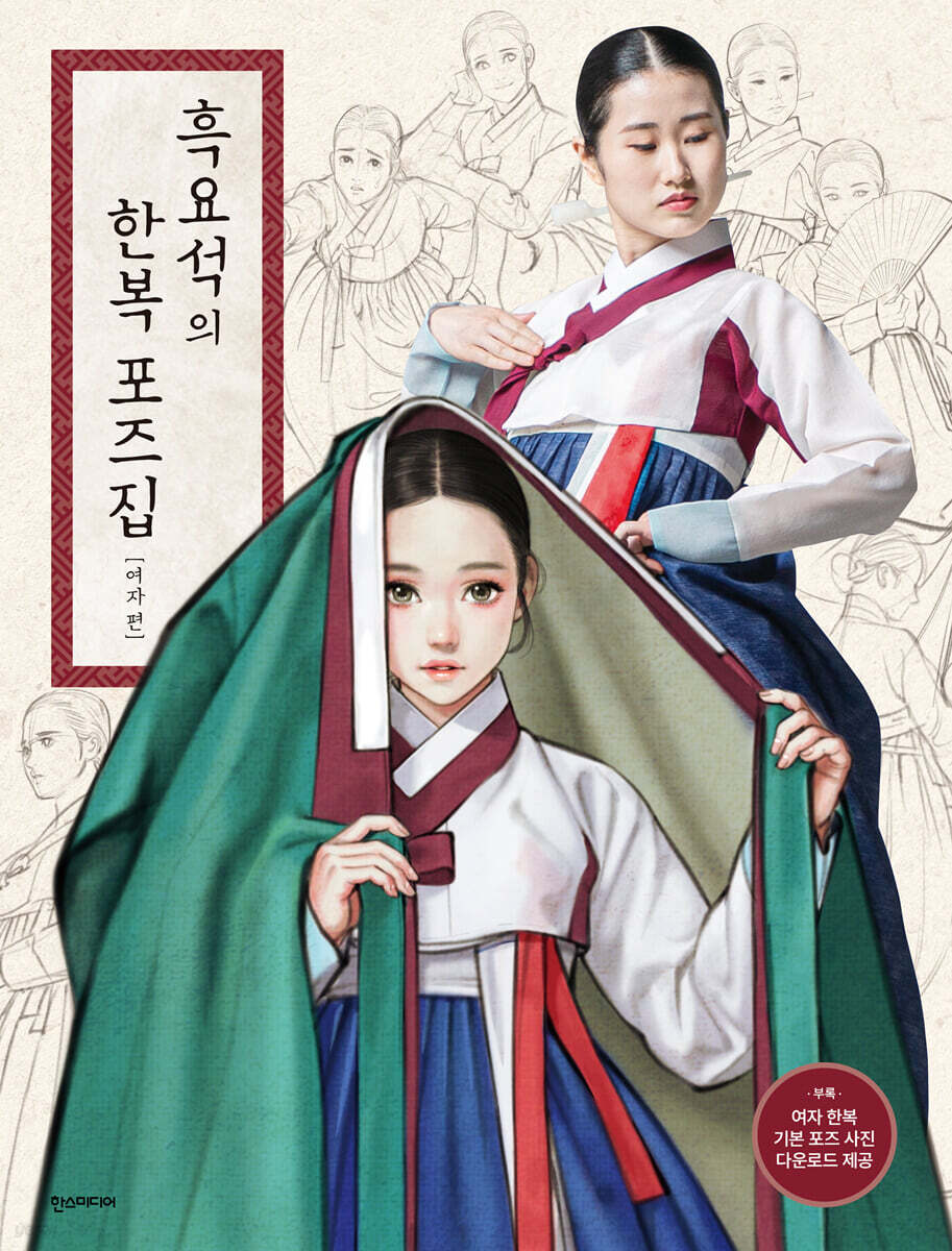 흑요석의 한복 포즈집 여자 편 - 예스24