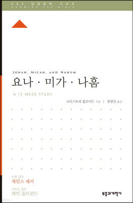 ESV 성경공부 시리즈 요나·미가·나훔 