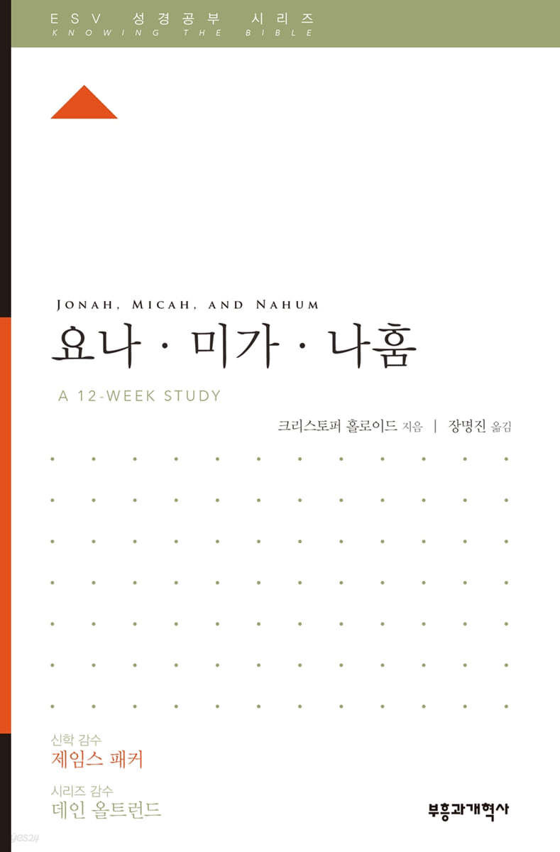 ESV 성경공부 시리즈 요나·미가·나훔