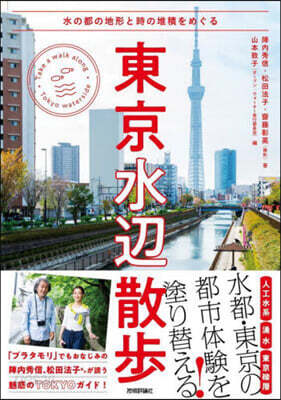 東京水邊散步