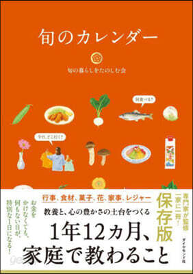 旬のカレンダ-