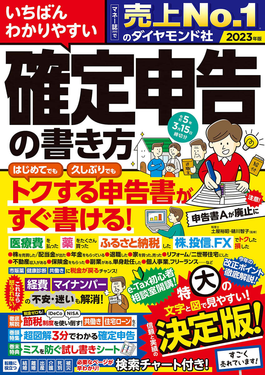 確定申告の書き方 令和5年3月15日締切分 