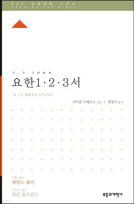 ESV 성경공부 시리즈 요한 1·2·3서 