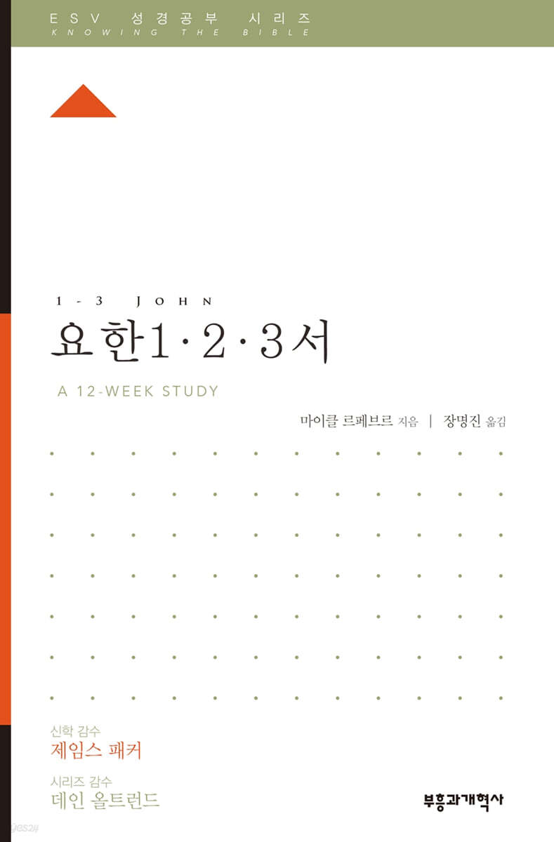 ESV 성경공부 시리즈 요한 1·2·3서