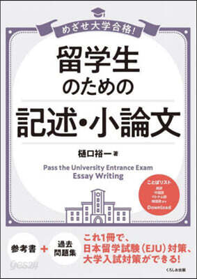 留學生のための記述.小論文
