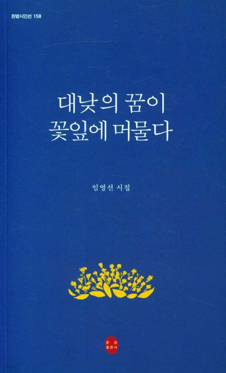 대낮의 꿈이 꽃잎에 머물다