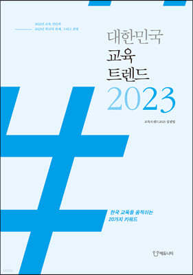 대한민국 교육트렌드 2023