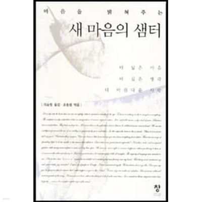 마음을 밝혀주는 새 마음의 샘터 (하드커버)