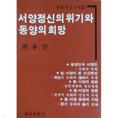 서양정신의 위기와 동양의 희망