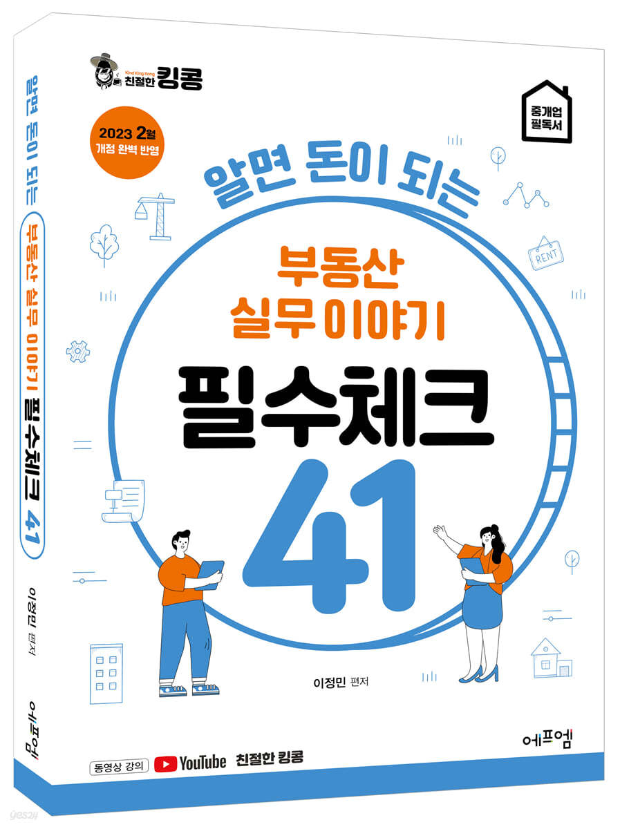 알면 돈이 되는 부동산 실무이야기 필수체크 41   