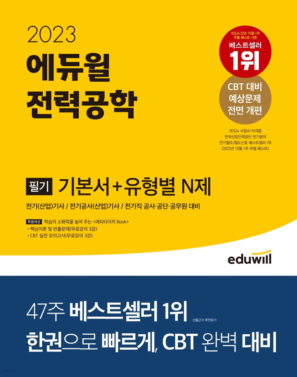 2023 에듀윌 전력공학 필기 기본서+유형별 N제