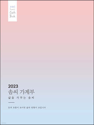 2023 솜씨 가계부