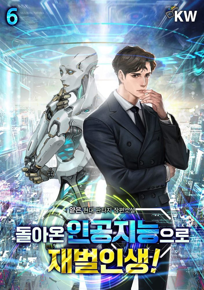 [대여] 돌아온 인공지능으로 재벌인생! 6권