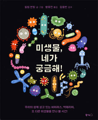 미생물, 네가 궁금해!