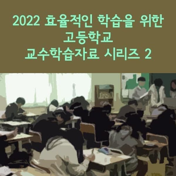 2022 효율적인 학습을 위한 고등학교 교수학습자료 시리즈 2