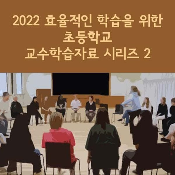 2022 효율적인 학습을 위한 초등학교 교수학습자료 시리즈 2
