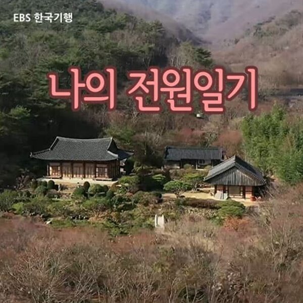 나의 전원일기