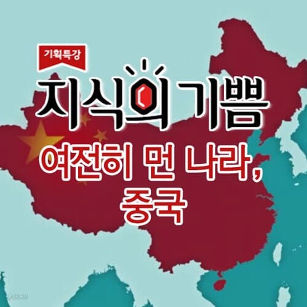 지식의 기쁨: 여전히 먼 나라, 중국