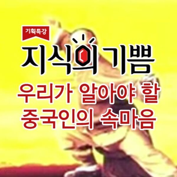 지식의 기쁨: 우리가 알아야 할 중국인의 속마음