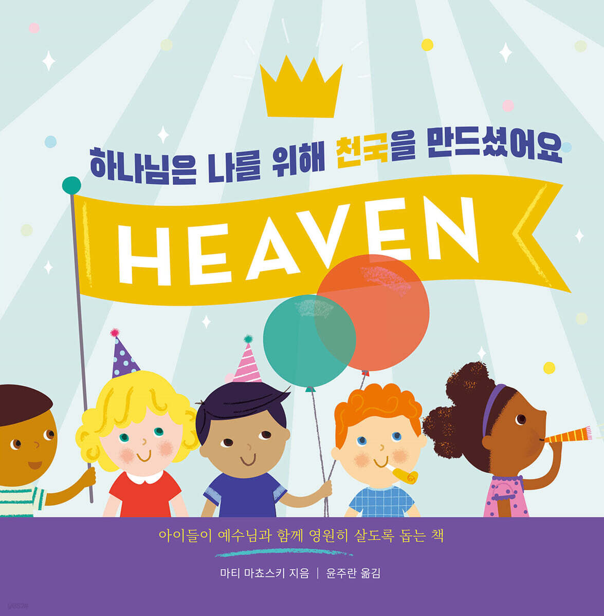 하나님은 나를 위해 천국을 만드셨어요