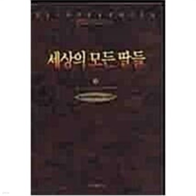 세상의 모든 딸들 세트(전2권)