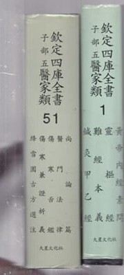 흠정사고전서자부오의가류 (欽定四庫全書子部五醫家類)중국책 영인본1~53권 전53권완결(영인본)양장본