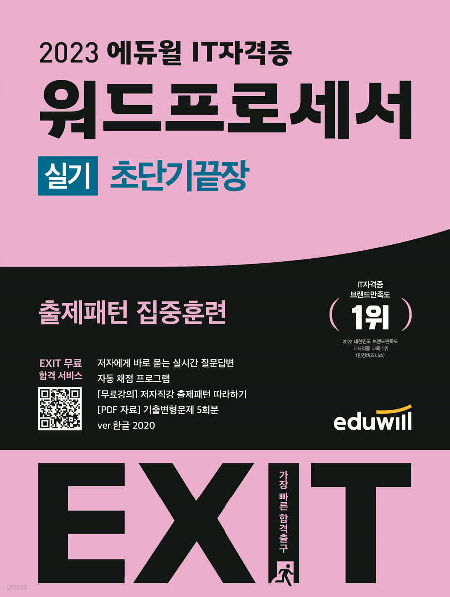 2023 에듀윌 EXIT 워드프로세서 실기 (초단기끝장)