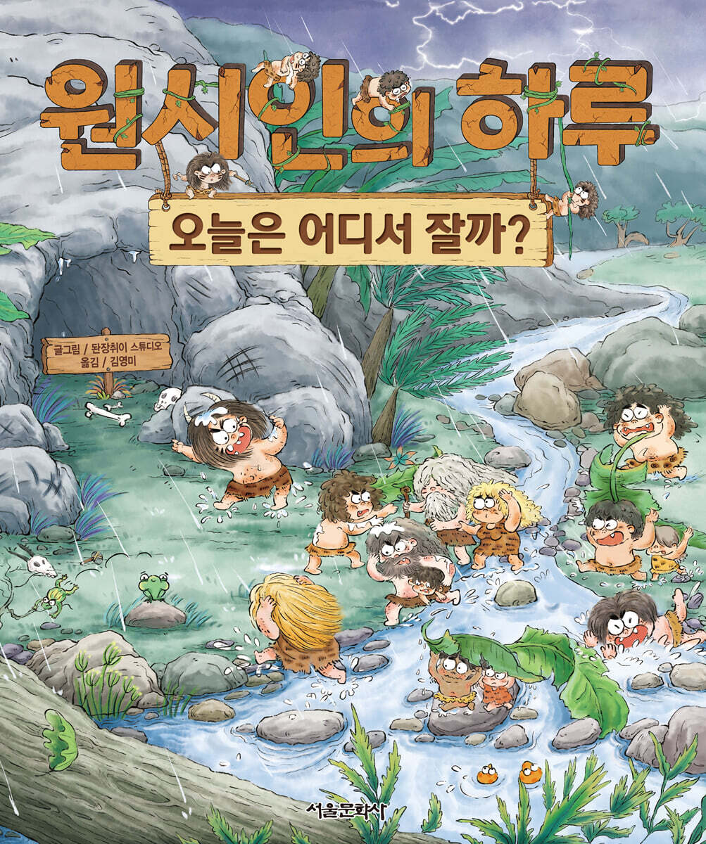 원시인의 하루 : 오늘은 어디서 잘까?