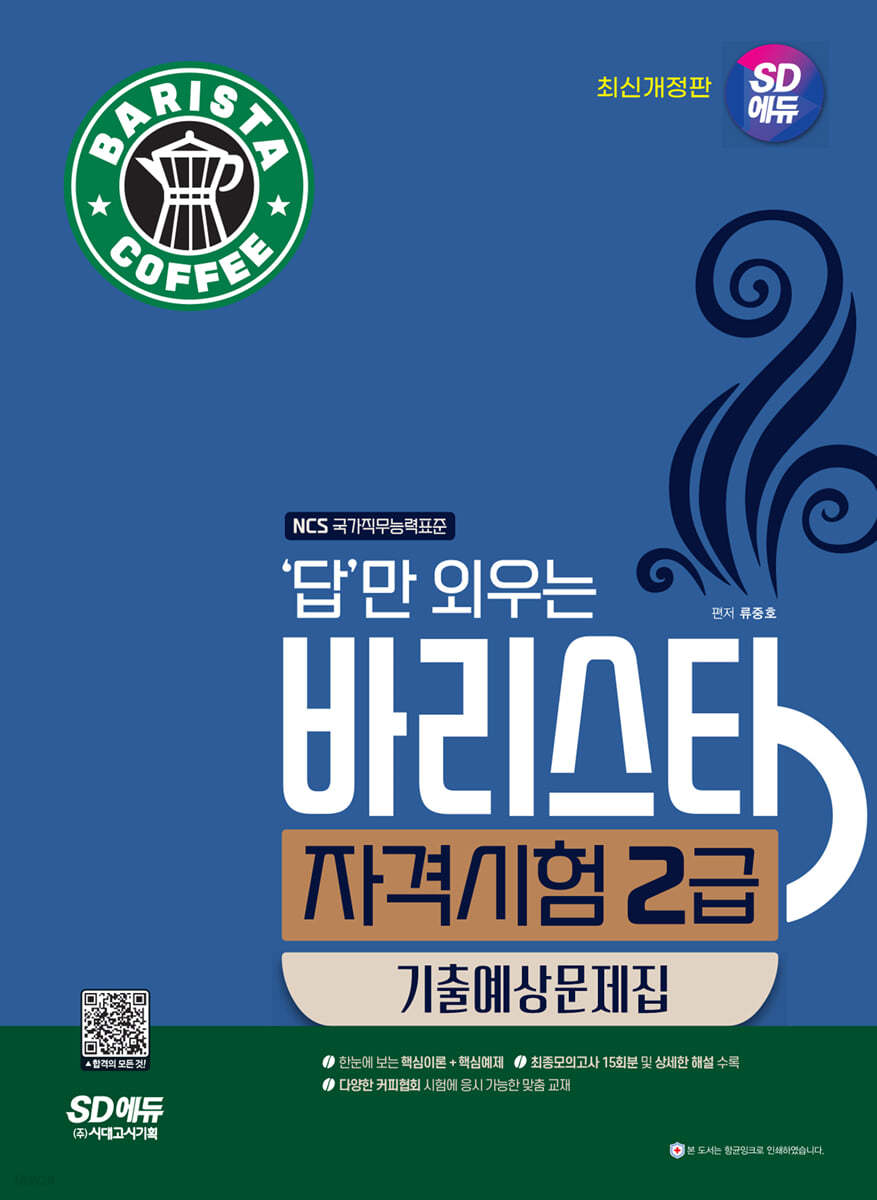 SD에듀 답만 외우는 바리스타 자격시험 2급 기출예상문제집