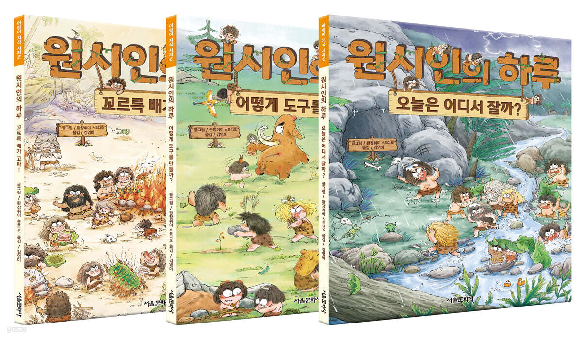 원시인의 하루 1~3 세트