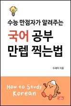 수능 만점자가 알려주는 국어 공부 만렙 찍는법