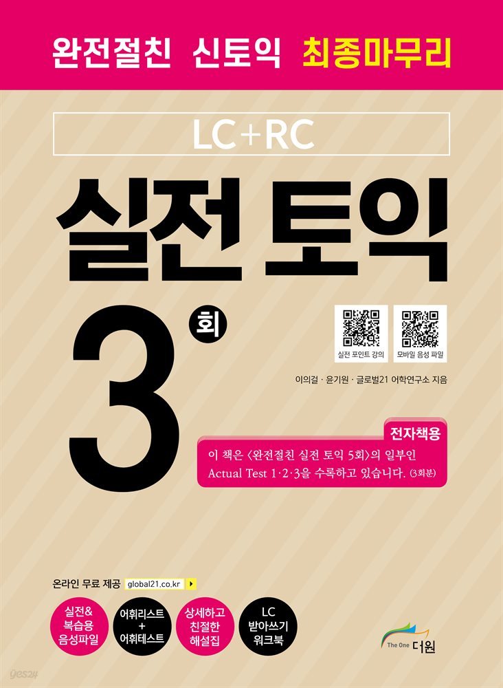 완전절친 실전 토익 3회(LC+RC)