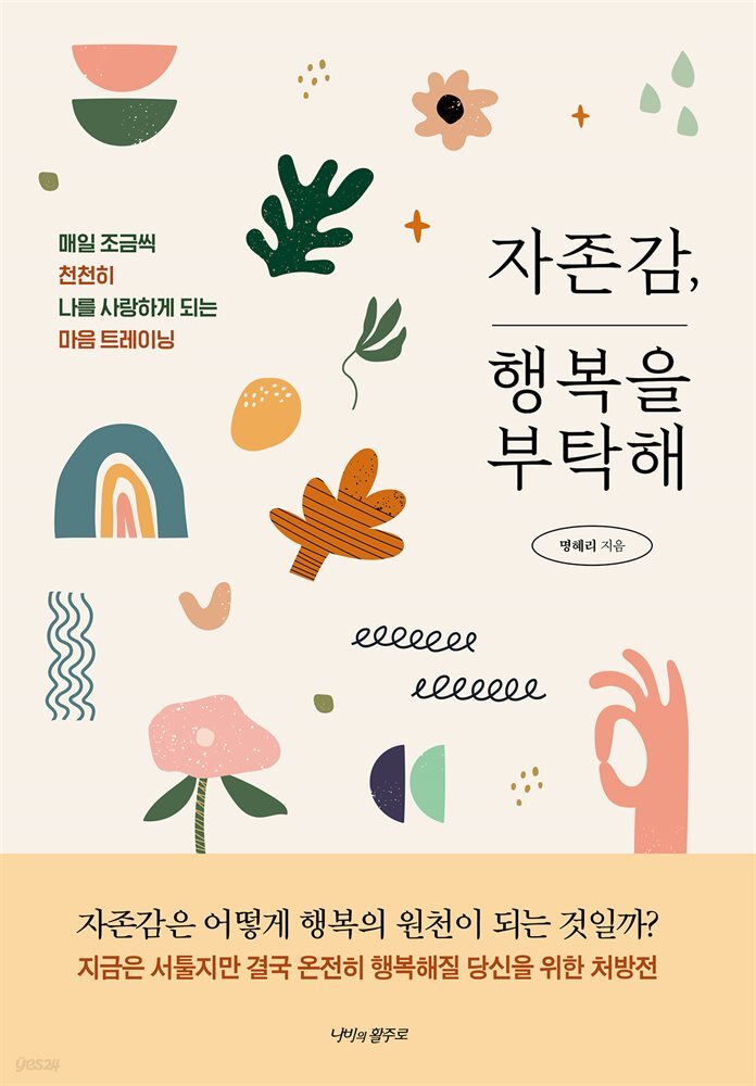 자존감, 행복을 부탁해