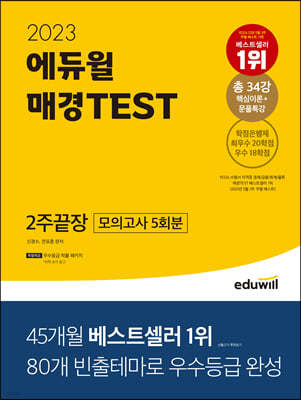 2023 에듀윌 매경TEST 2주끝장