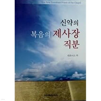 신약의 복음의 제사장 직분