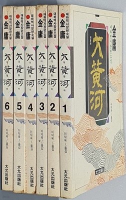 대황하 1~6(전6권 완결)- 김용 대하역사장편소설