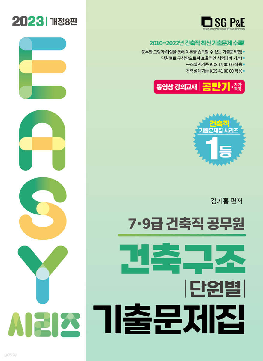 2023 건축직 건축구조 단원별 기출문제집