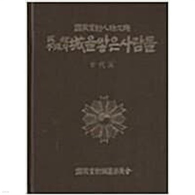 국가상훈인물대전 영광의 터전을 일군 사람들 제2권 (중세편) 