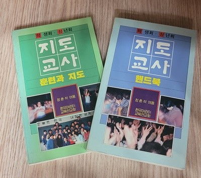 학생회 · 청년회 지도교사 훈련과 지도 + 핸드북 (1987년 초판)