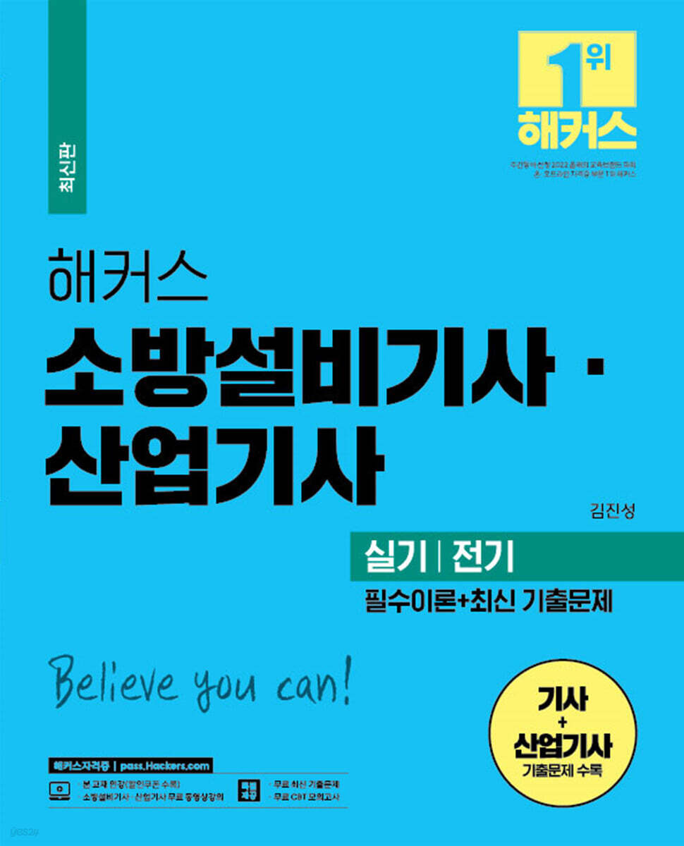 해커스 소방설비기사·산업기사 실기 전기 필수이론+최신 기출문제
