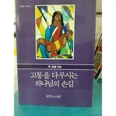 고통을 다루시는 하나님의 손길(예전판)