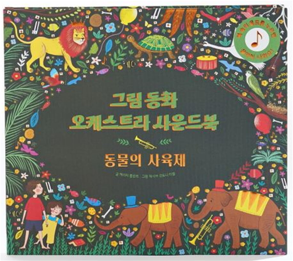 그림동화 오케스트라 사운드 북 : 동물의 사육제
