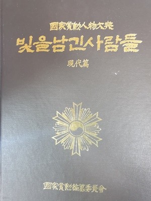 국가상훈인물대전 빛을 남긴 사람들 제 4권 (현대편) 