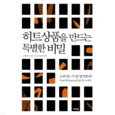 히트상품을 만드는 특별한 비밀