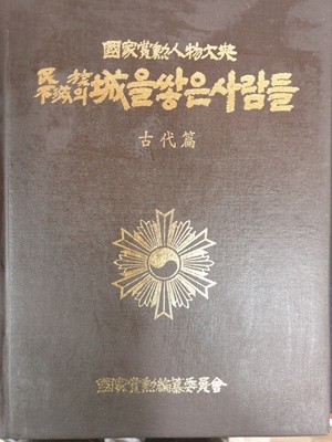 국가상훈인물대전 민족불멸의 성을 쌓은 사람들 제 1권 (고대편) 