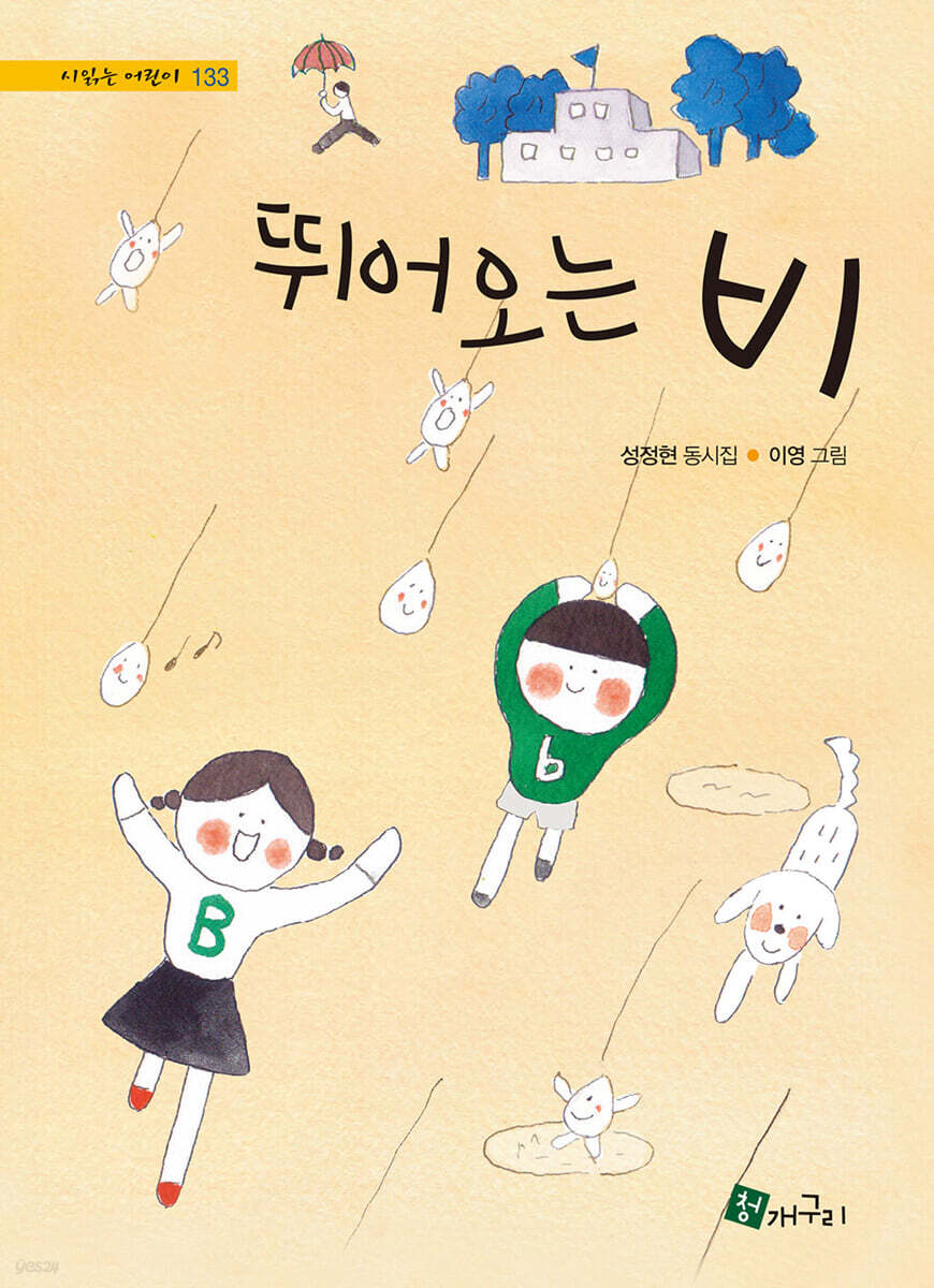뛰어오는 비