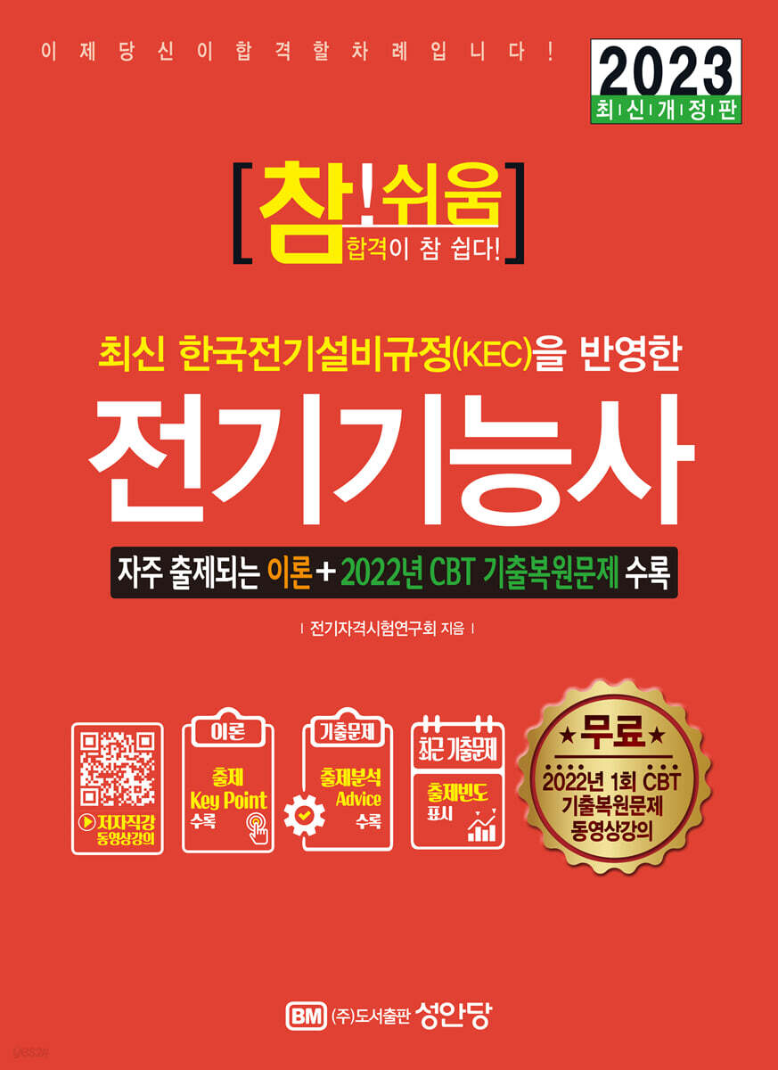 2023 참!쉬움 전기기능사