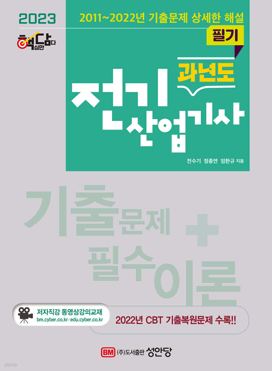 2023 핵담 과년도 전기산업기사 필기